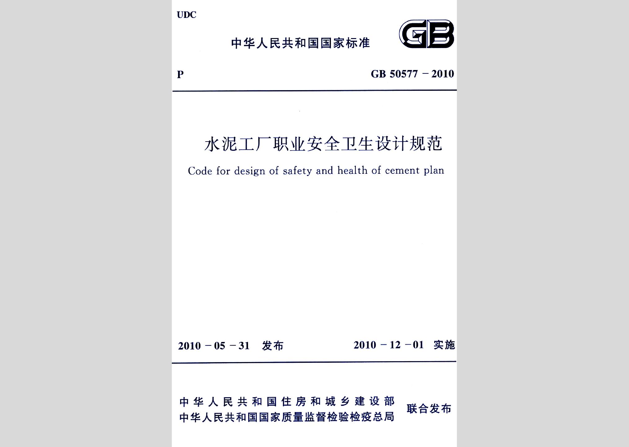 GB50577-2010：水泥工廠職業(yè)安全衛(wèi)生設(shè)計規(guī)范