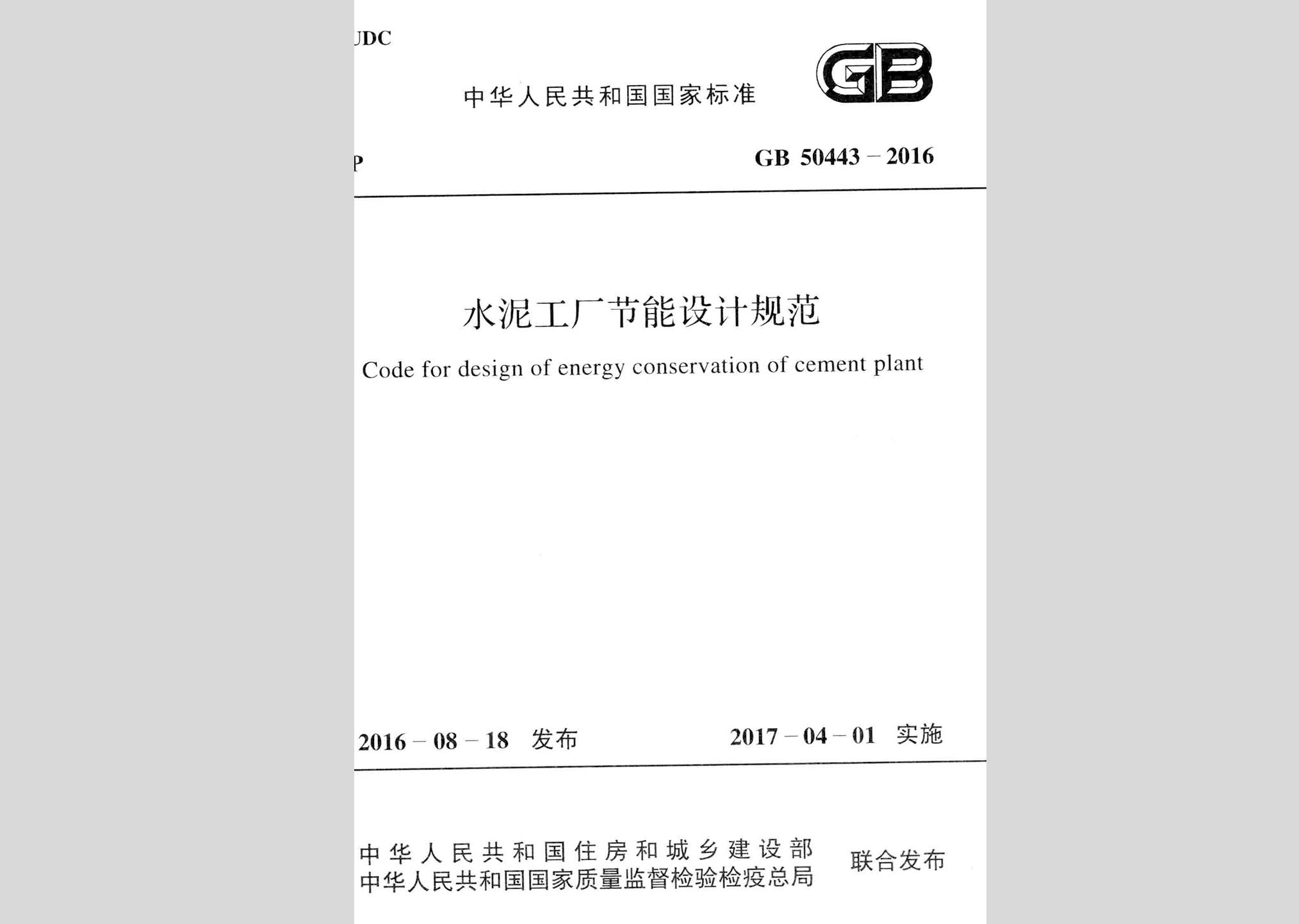 GB50443-2016：水泥工廠節(jié)能設(shè)計(jì)規(guī)范