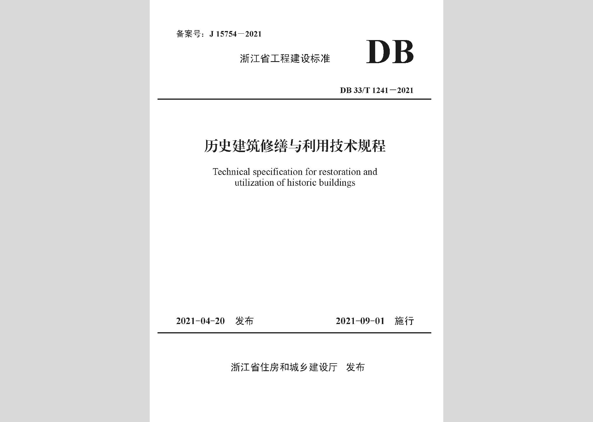 DB33/T1241-2021：歷史建筑修繕與利用技術規程