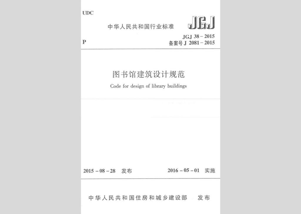 JGJ38-2015：圖書館建筑設計規(guī)范