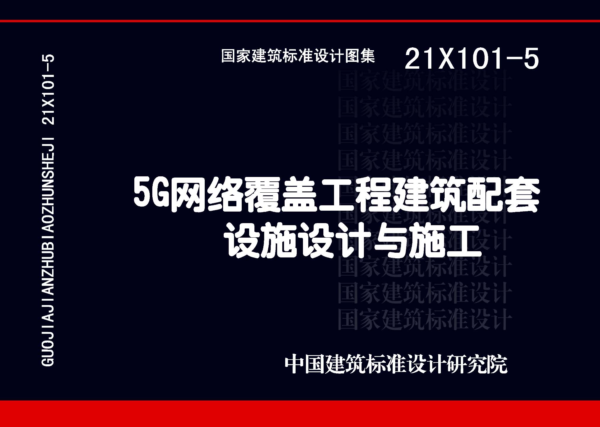 21X101-5：5G網絡覆蓋工程建筑配套設施設計與施工