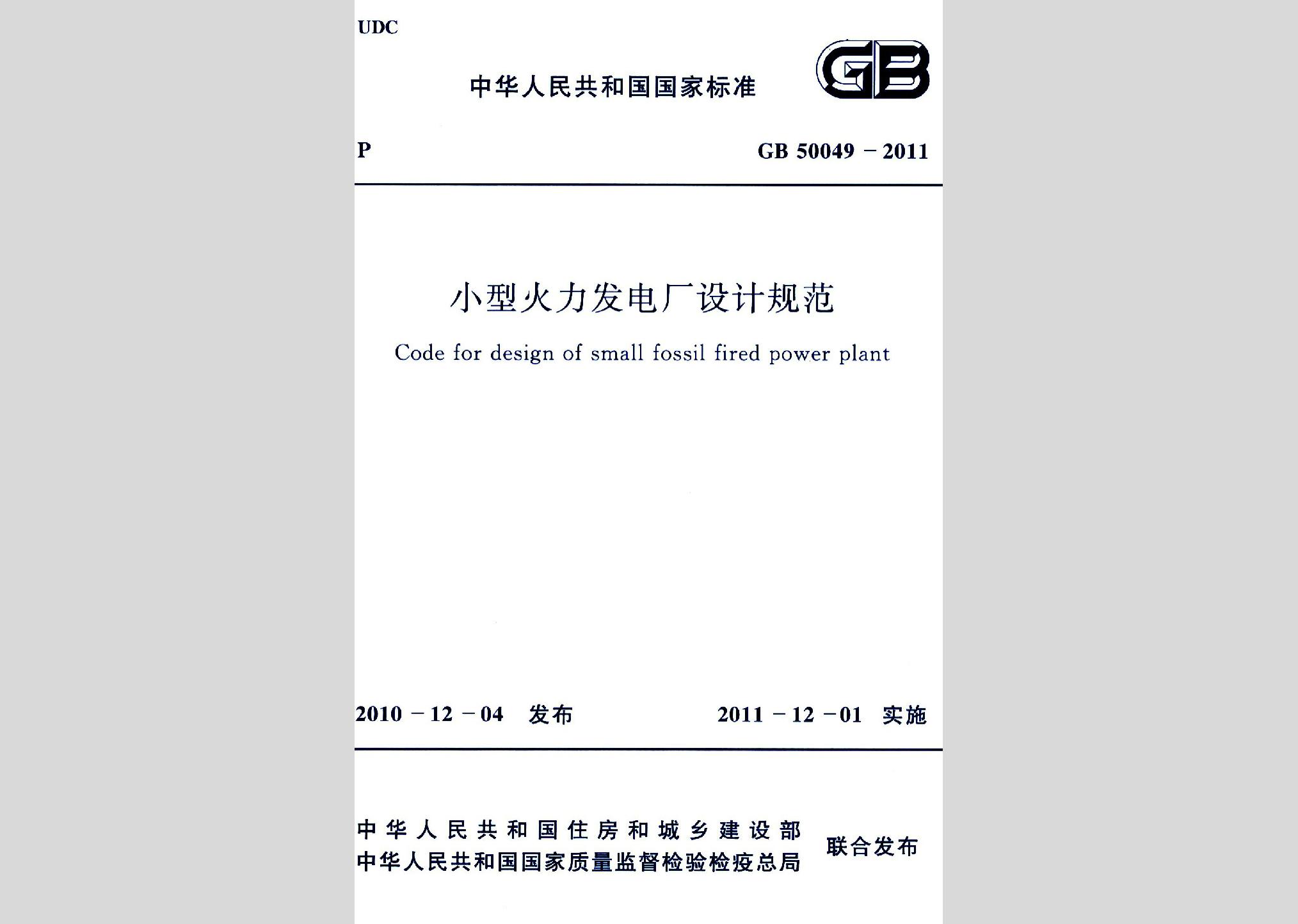 GB50049-2011：小型火力發電廠設計規范