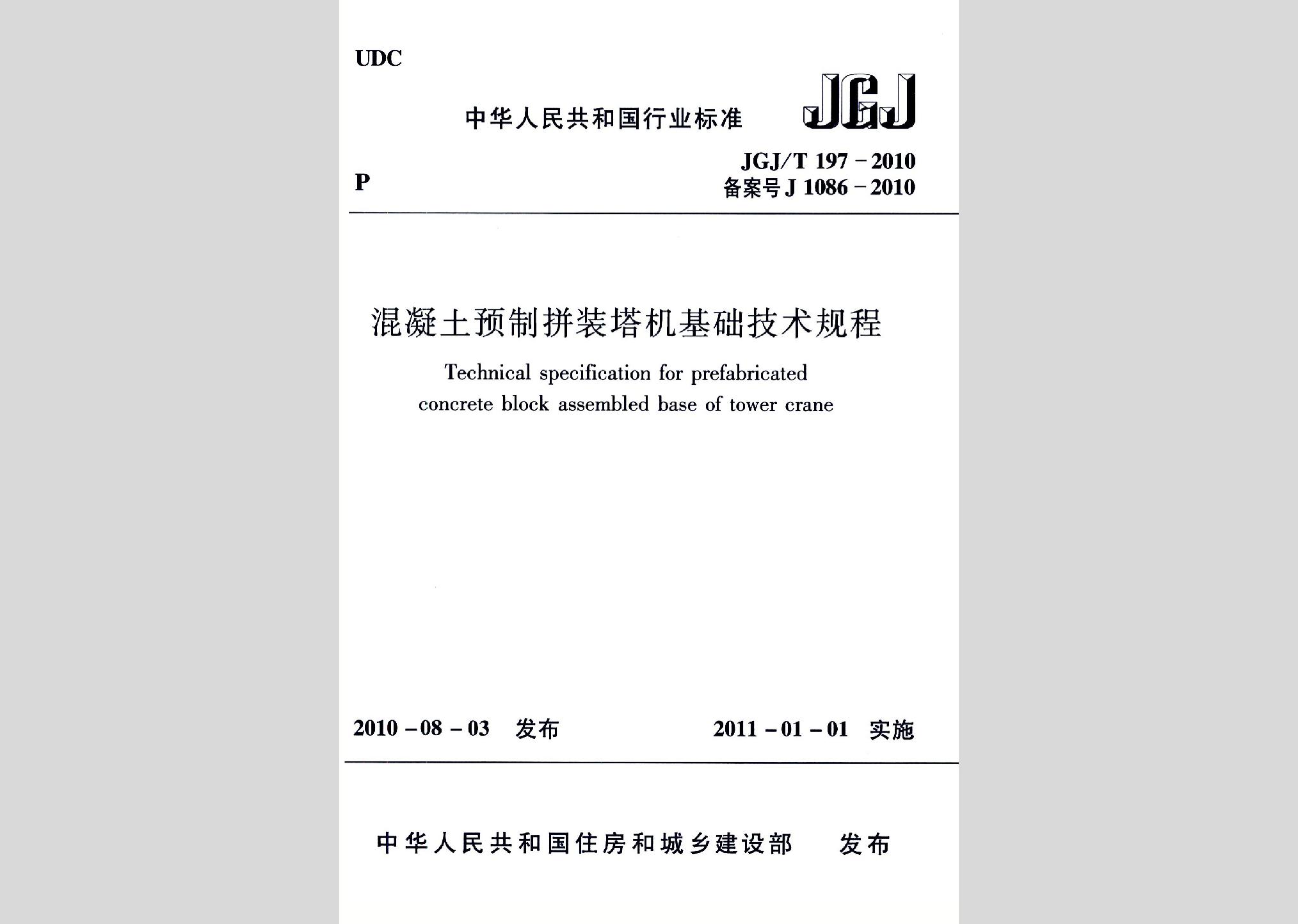 JGJ/T197-2010：混凝土預制拼裝塔機基礎技術規程