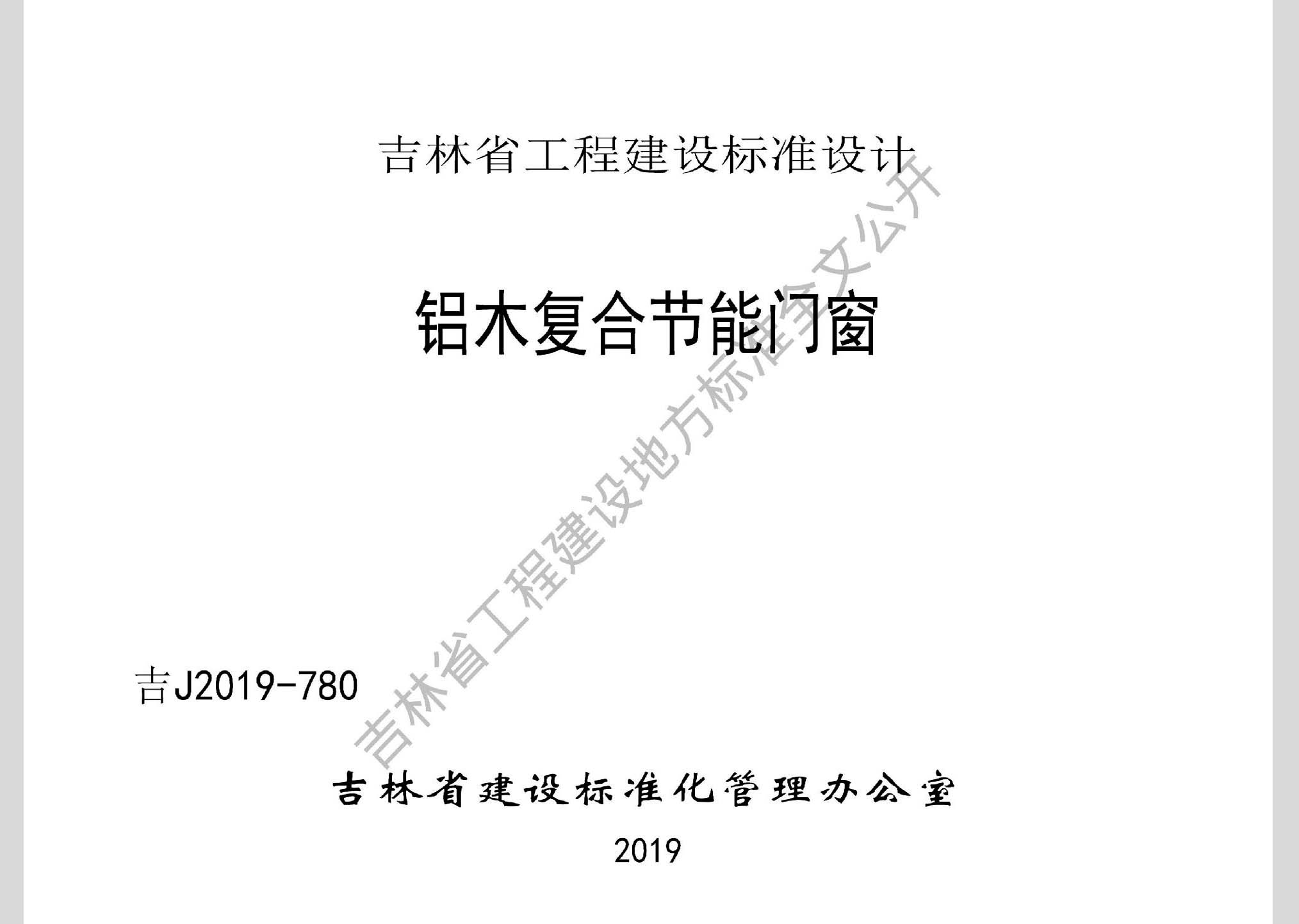 吉J2019-780：鋁木復合節能門窗