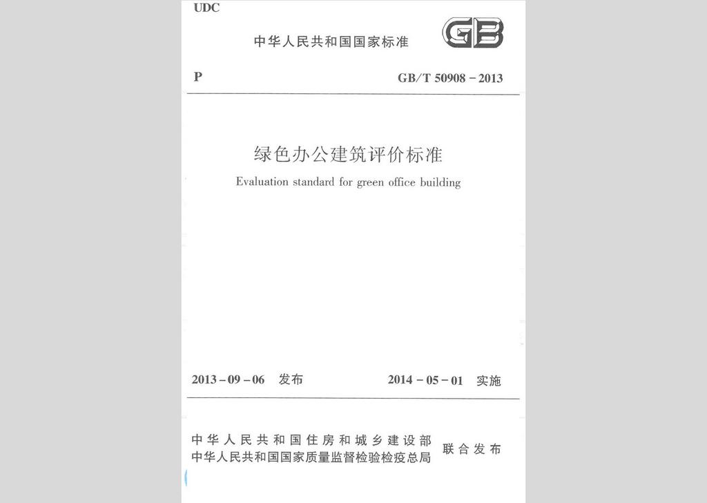 GB/T50908-2013：綠色辦公建筑評(píng)價(jià)標(biāo)準(zhǔn)