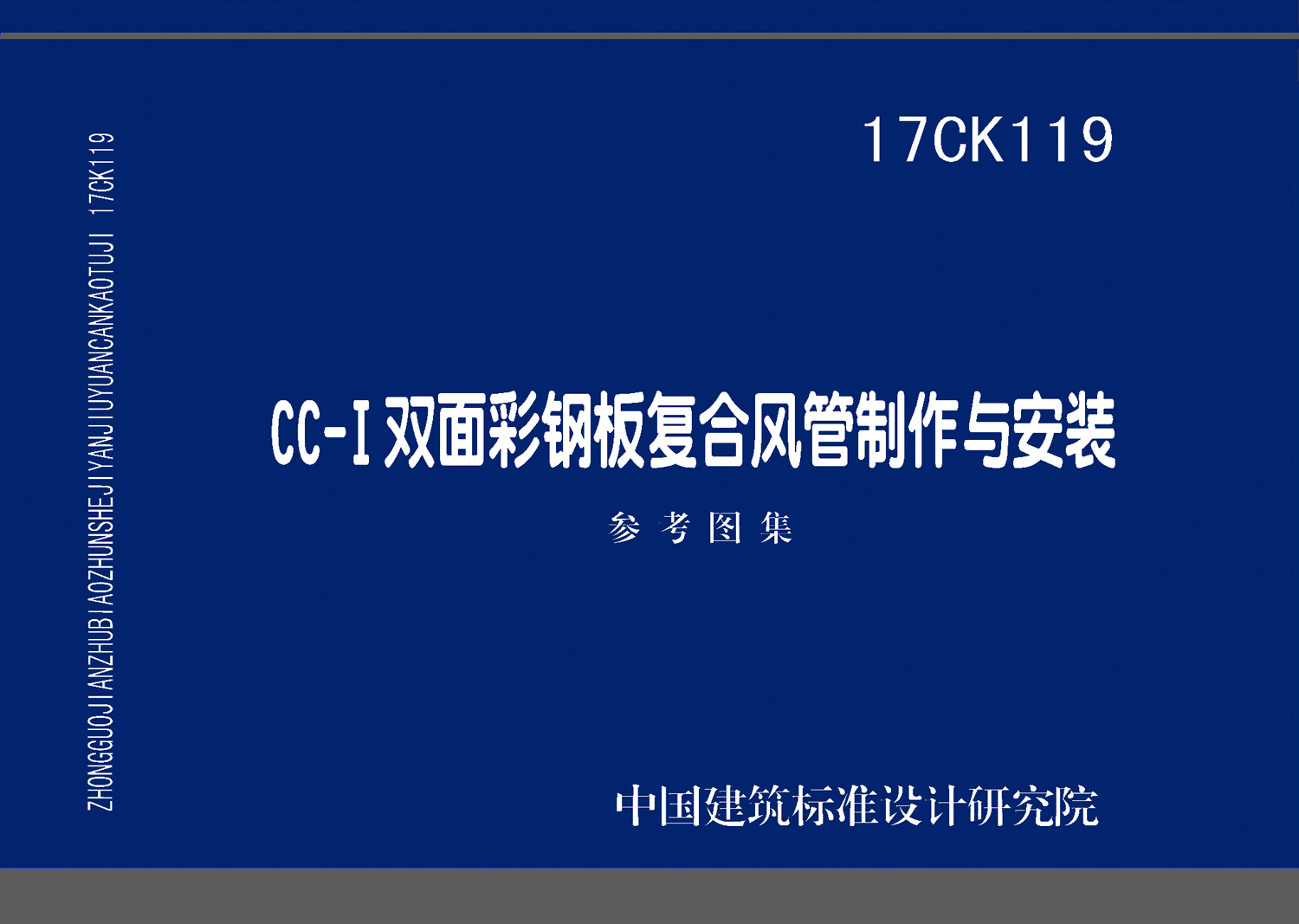 17CK119：CC-Ⅰ雙面彩鋼板復合風管制作與安裝