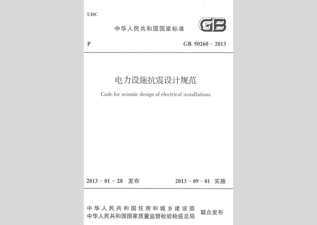 GB50260-2013：電力設施抗震設計規范