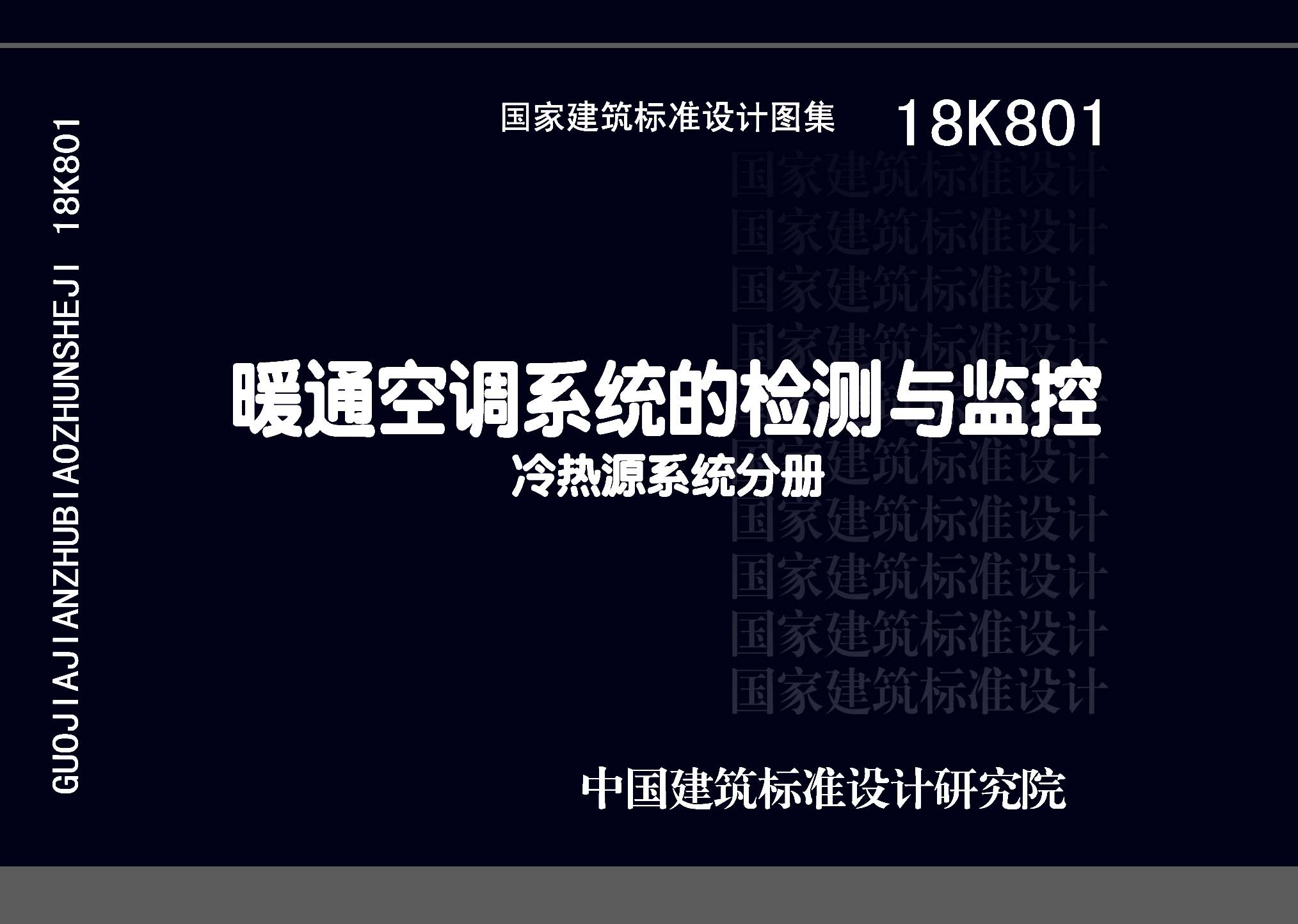 18K801：暖通空調(diào)系統(tǒng)的檢測(cè)與監(jiān)控(冷熱源系統(tǒng)分冊(cè))