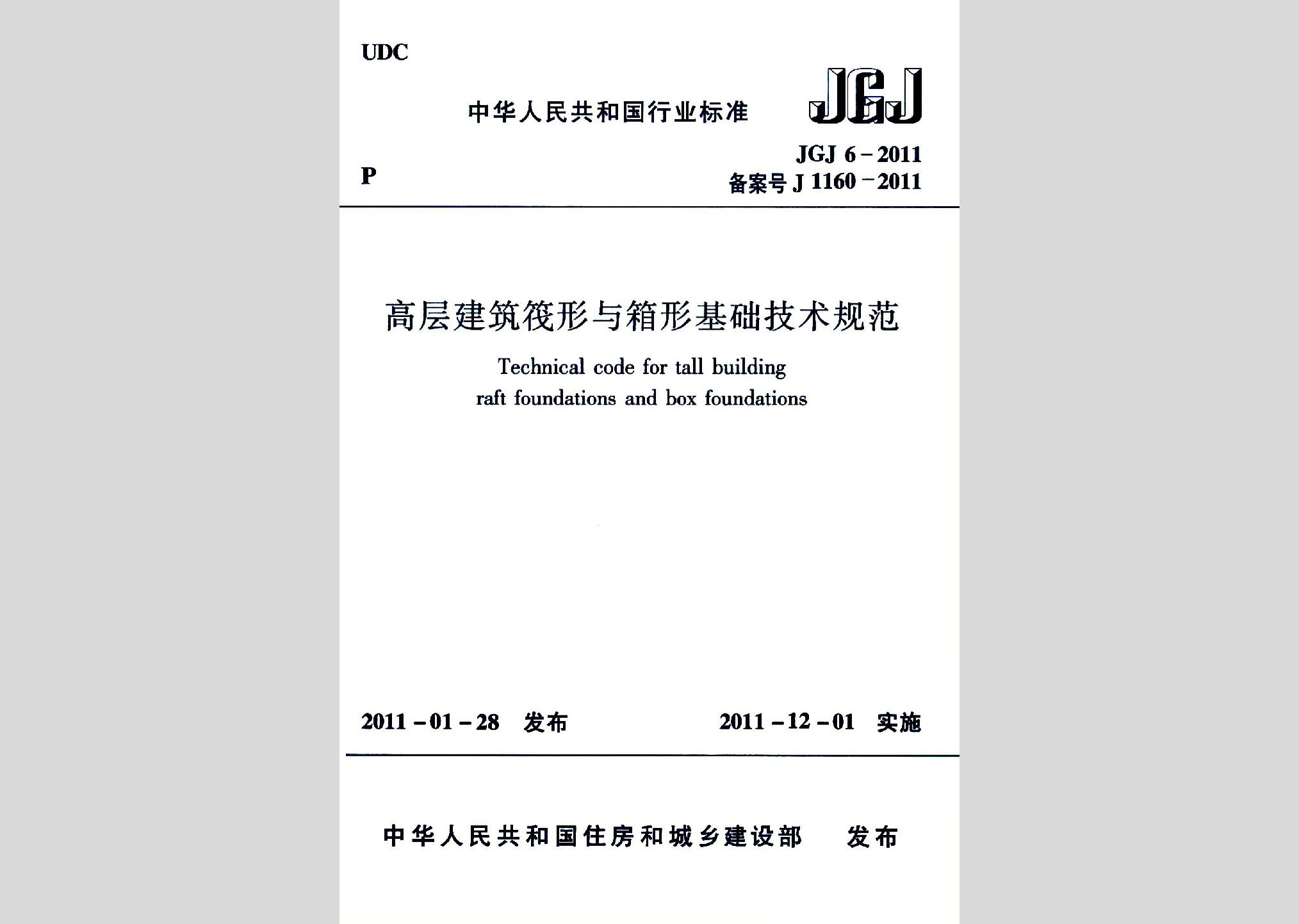 JGJ6-2011：高層建筑筏形與箱形基礎技術規范