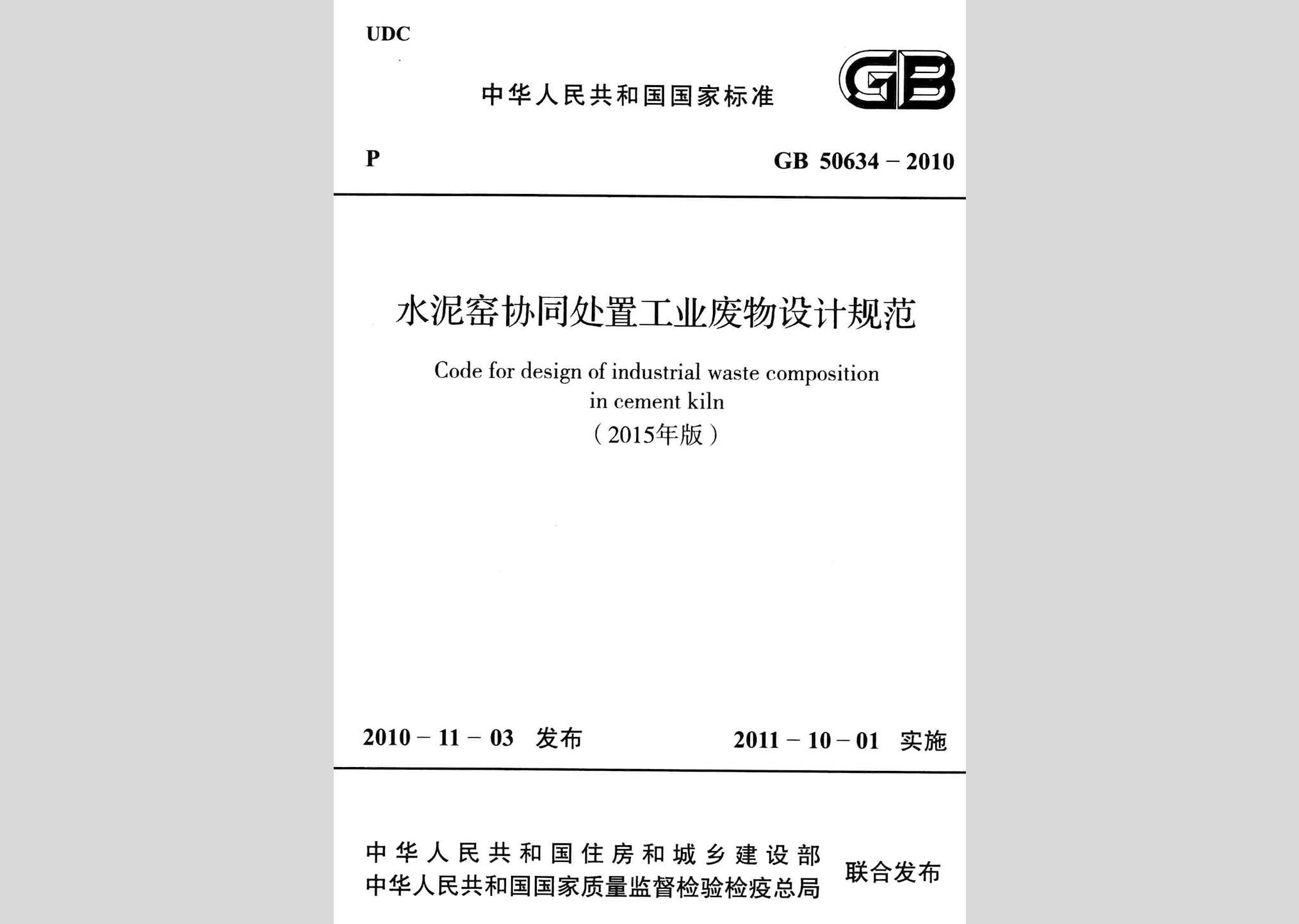 GB50634-2010(2015年版)：水泥窯協(xié)同處置工業(yè)廢物設(shè)計(jì)規(guī)范(2015年版)