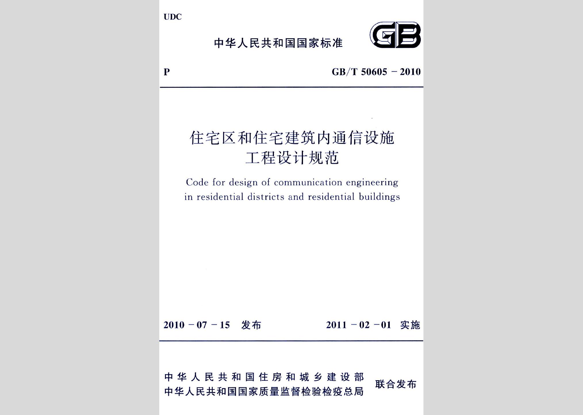 GB/T50605-2010：住宅區(qū)和住宅建筑內通信設施工程設計規(guī)范