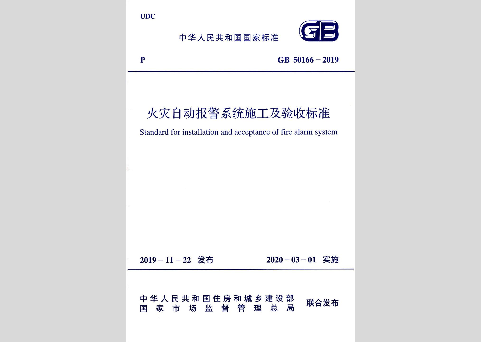 GB50166-2019：火災自動報警系統施工及驗收標準