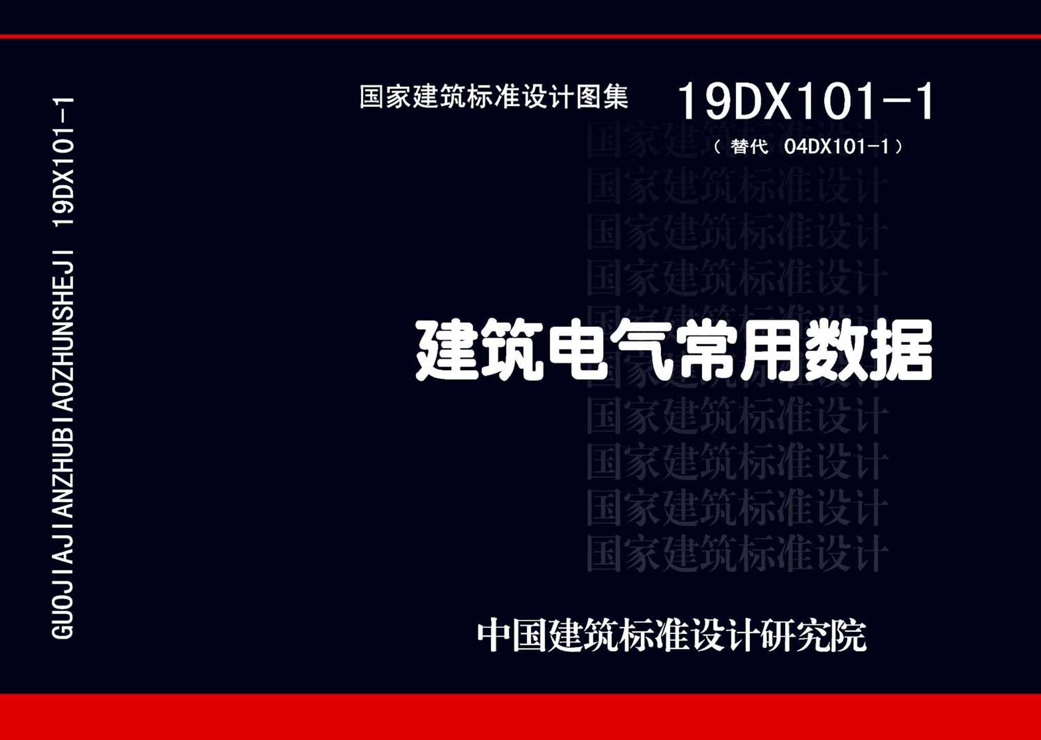 19DX101-1：建筑電氣常用數據