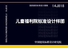 14J818：兒童福利院標(biāo)準(zhǔn)設(shè)計(jì)樣圖