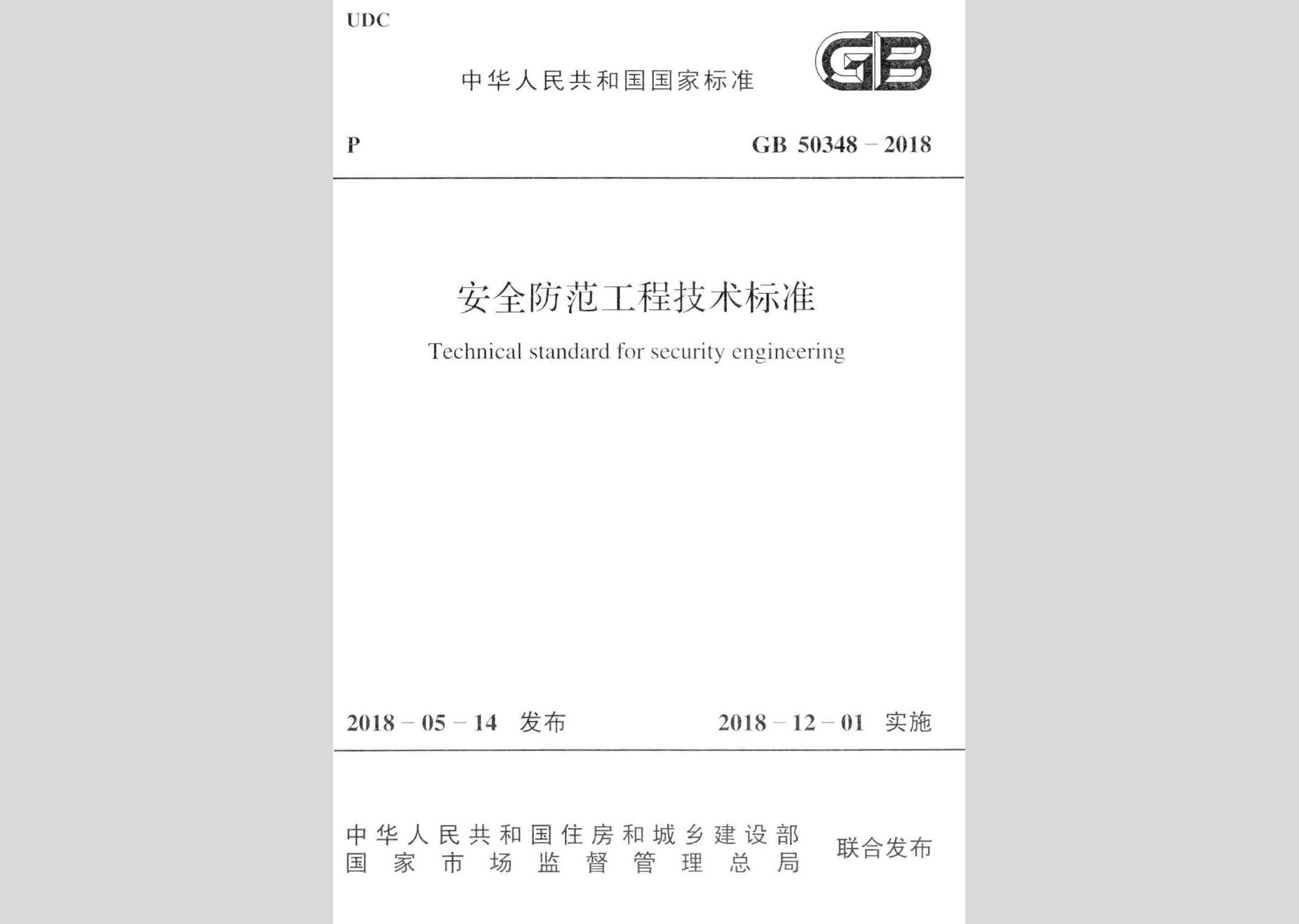 GB50348-2018：安全防范工程技術標準