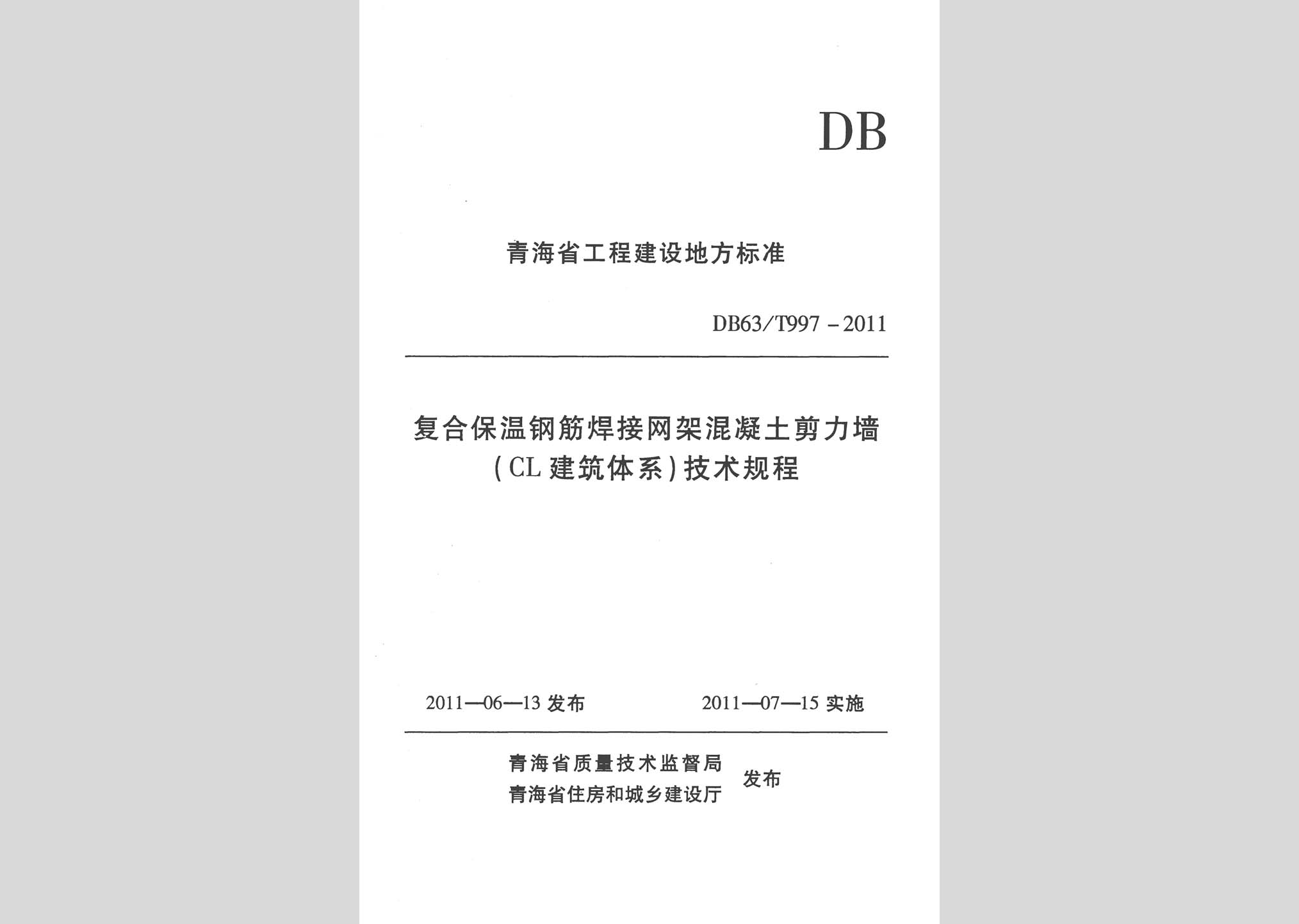 DB63/T997-2011：復合保溫鋼筋焊接網(wǎng)架混凝土剪力墻(CL建筑體系）技術(shù)規(guī)程