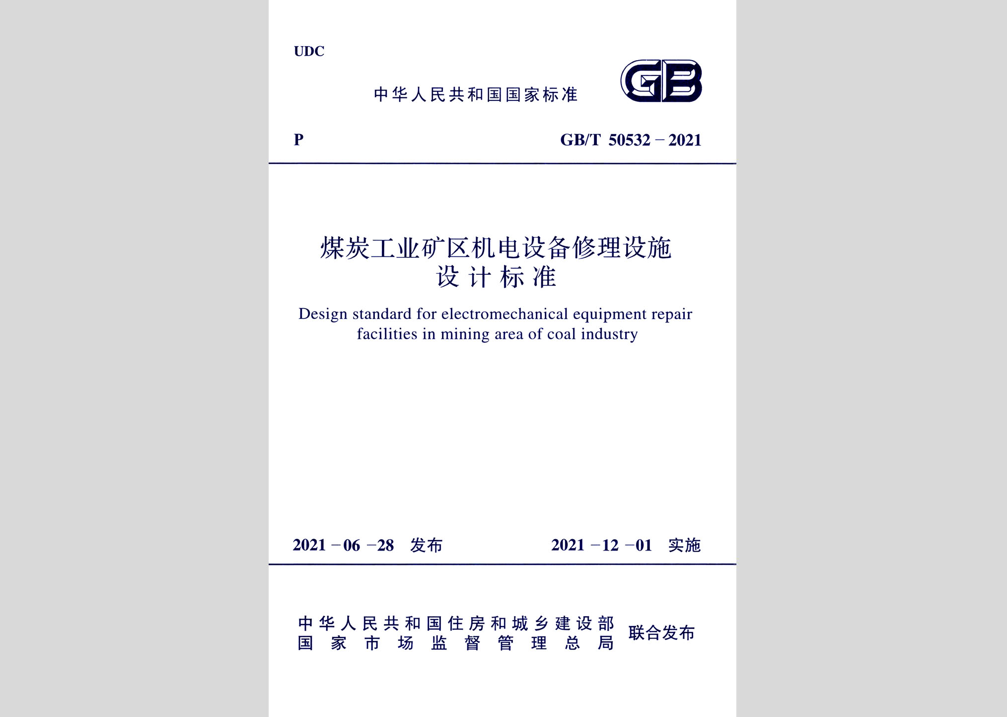 GB/T50532-2021：煤炭工業礦區機電設備修理設施設計標準