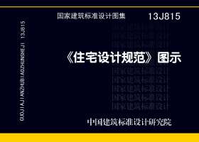 13J815：《住宅設計規(guī)范》圖示