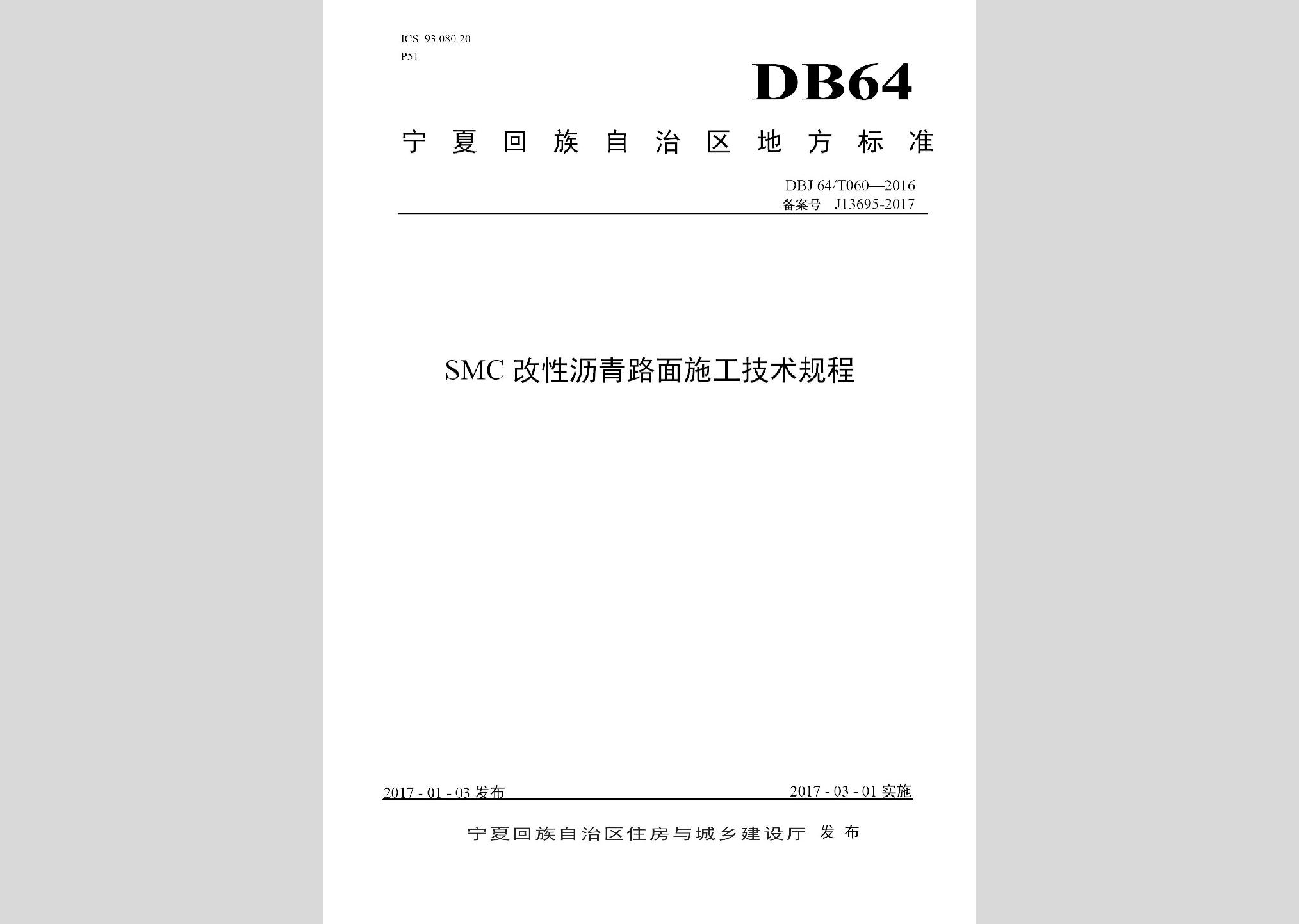 DBJ64/T060-2016：SMC改性瀝青路面施工技術規(guī)程