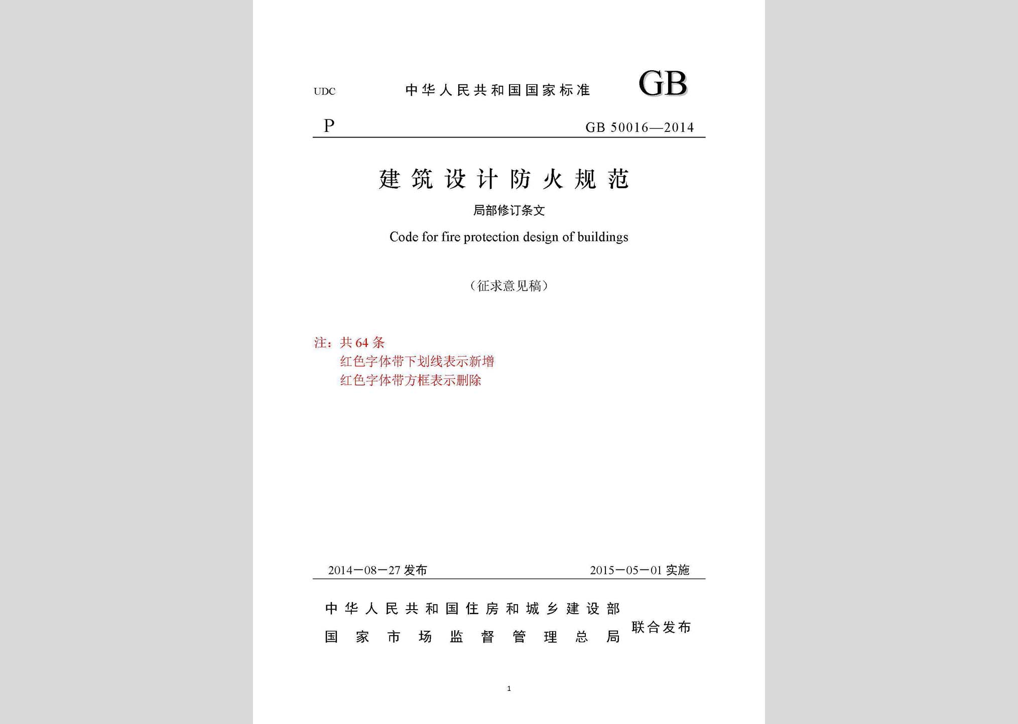 GB50016-2014(2019年局部修訂征求意見稿)：建筑設(shè)計(jì)防火規(guī)范(2019年局部修訂征求意見稿)