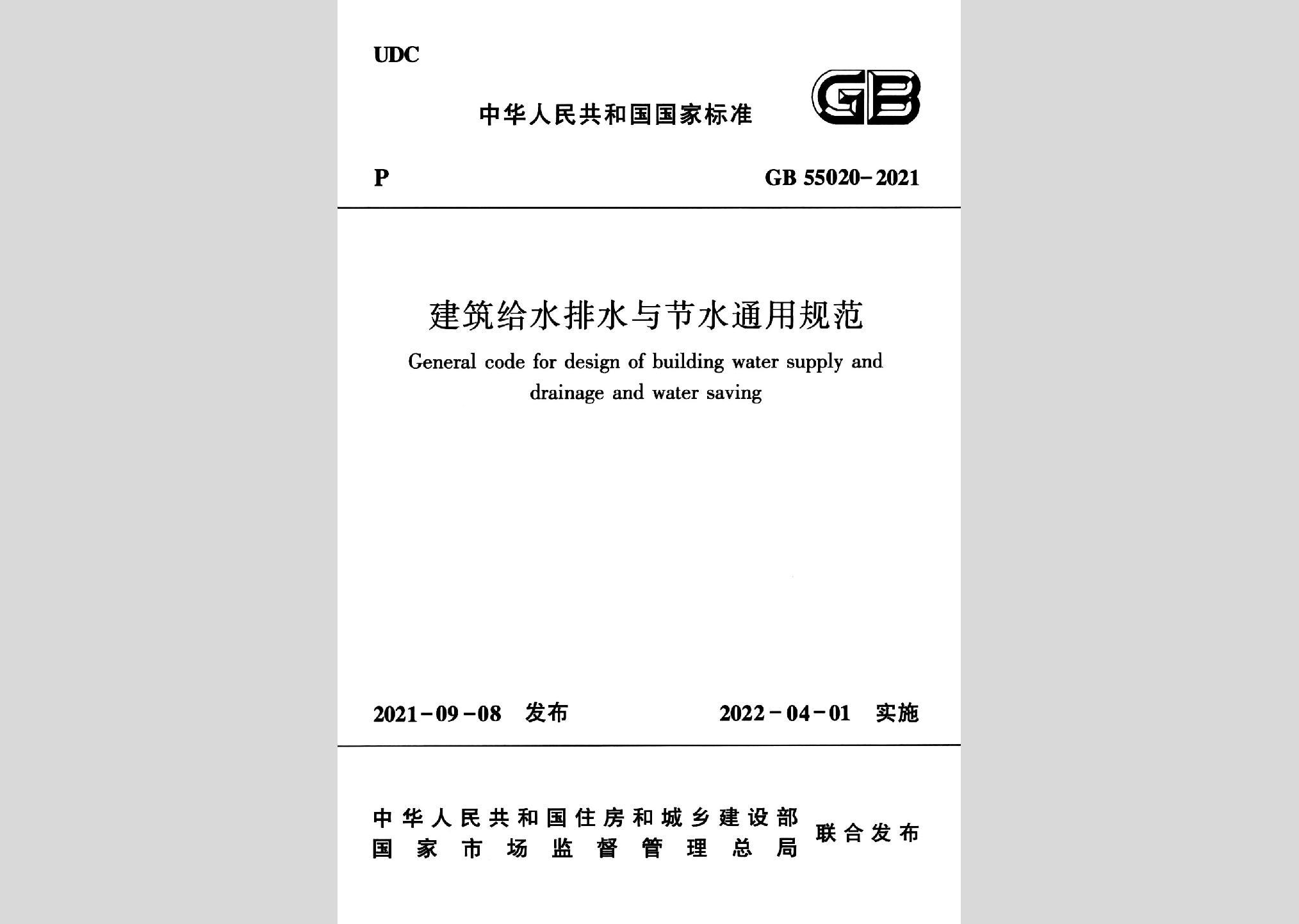 GB55020-2021：建筑給水排水與節水通用規范