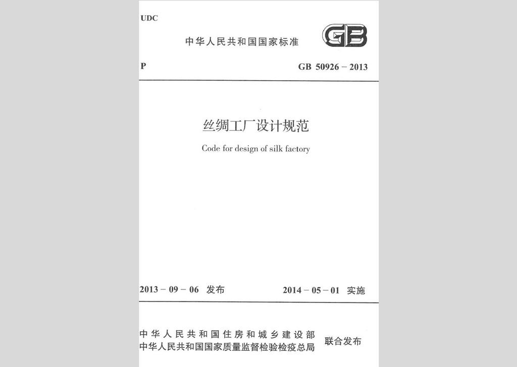 GB50926-2013：絲綢工廠設(shè)計規(guī)范