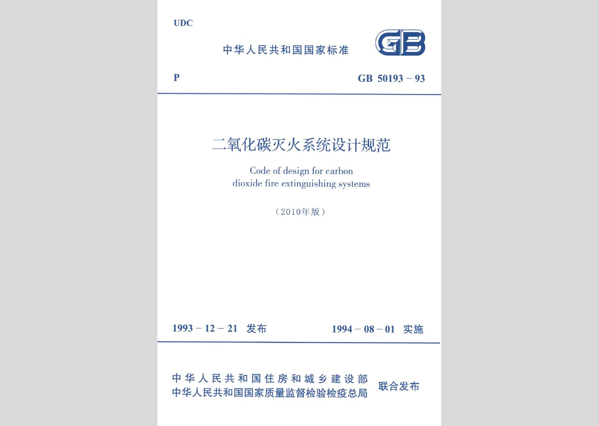 GB50193-93(2010年版)：二氧化碳滅火系統(tǒng)設(shè)計(jì)規(guī)范(2010年版)