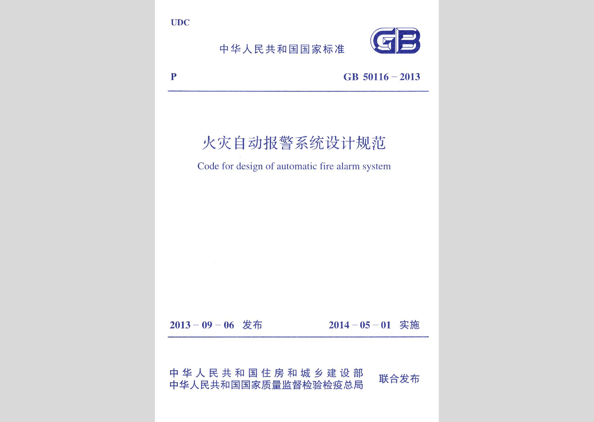 GB50116-2013：火災(zāi)自動(dòng)報(bào)警系統(tǒng)設(shè)計(jì)規(guī)范