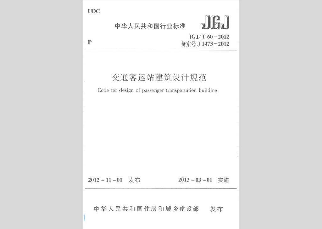 JGJ/T60-2012：交通客運站建筑設計規范