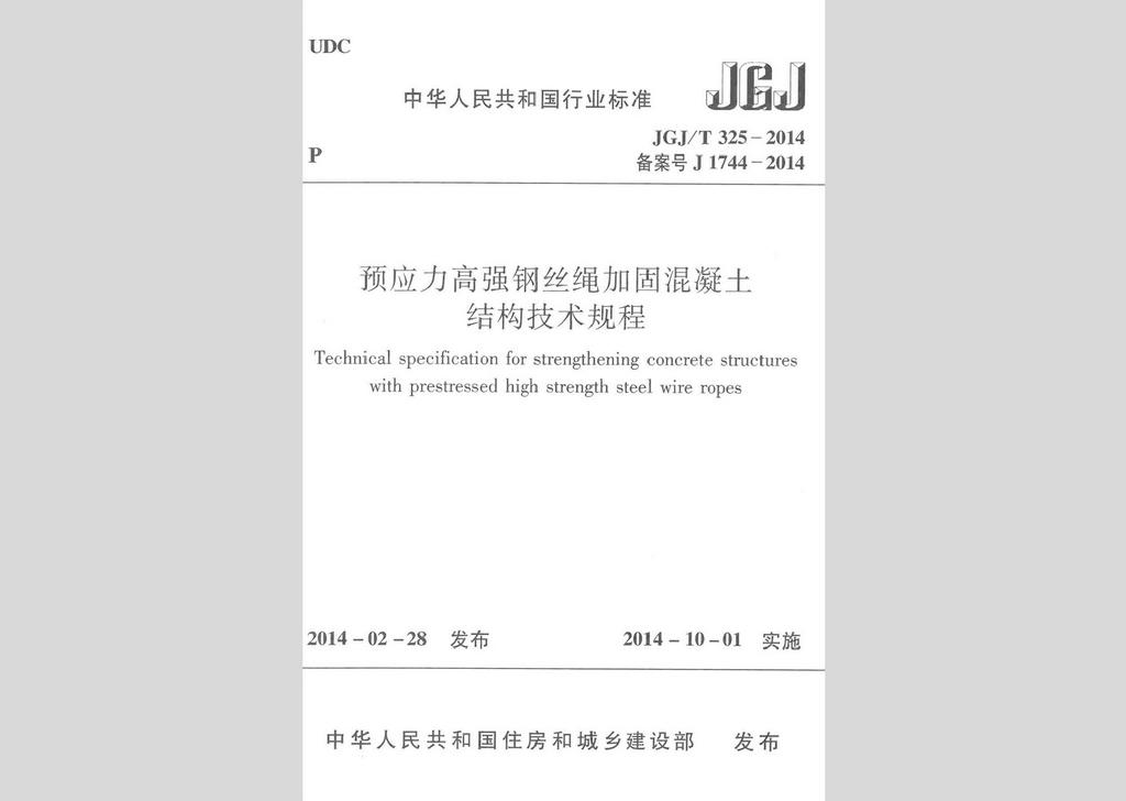 JGJ/T325-2014：預(yù)應(yīng)力高強(qiáng)鋼絲繩加固混凝土結(jié)構(gòu)技術(shù)規(guī)程