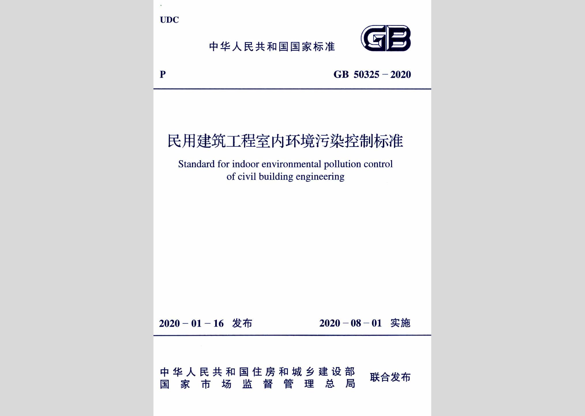 GB50325-2020：民用建筑工程室內環境污染控制標準