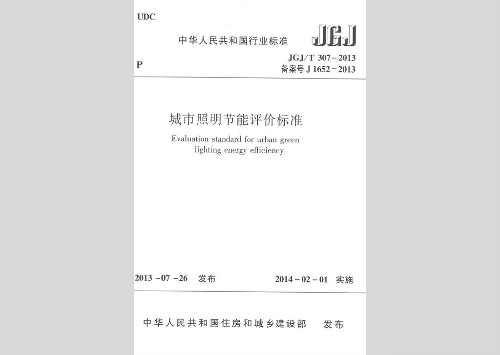 JGJ/T307-2013：城市照明節(jié)能評(píng)價(jià)標(biāo)準(zhǔn)