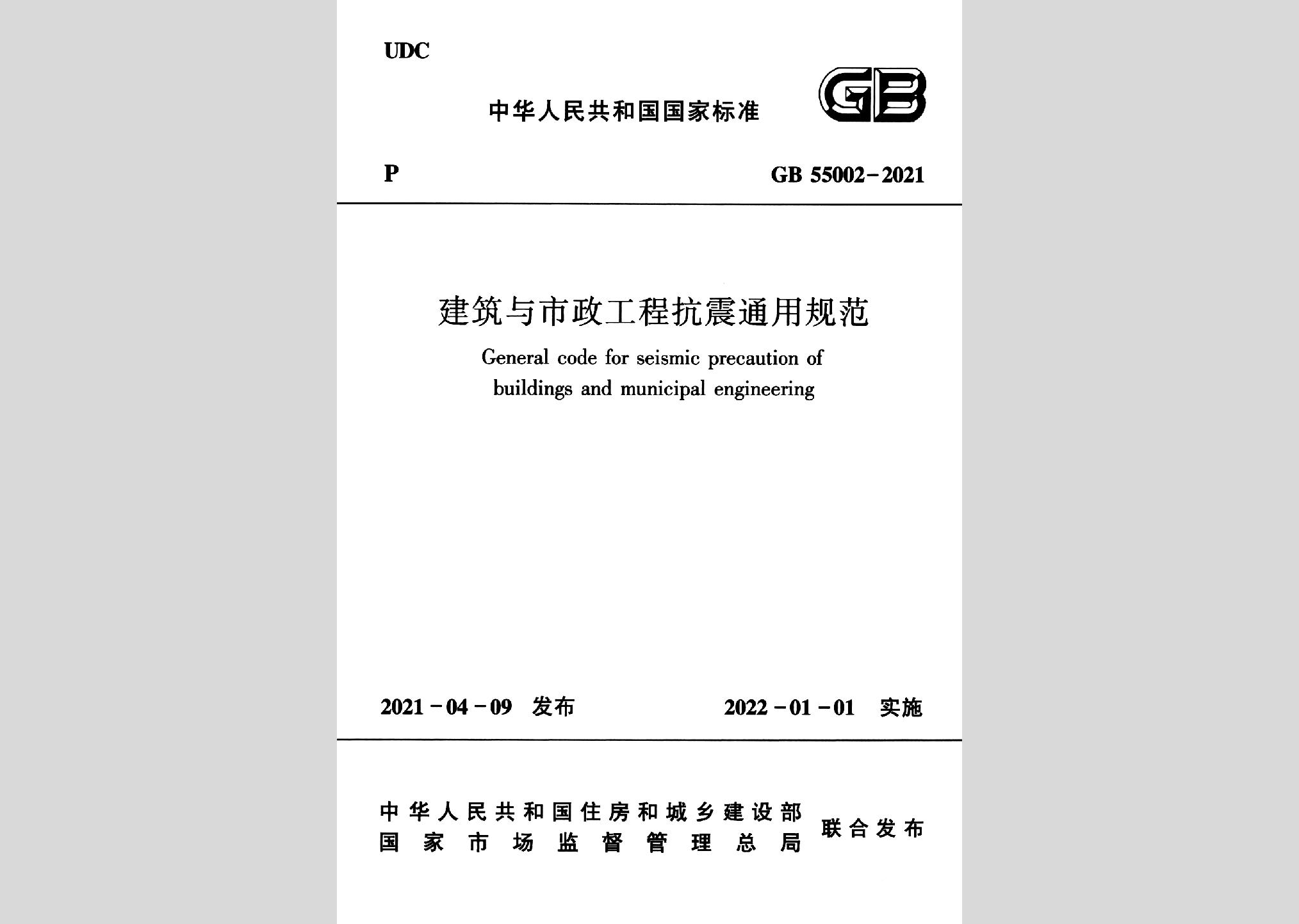 GB55002-2021：建筑與市政工程抗震通用規范