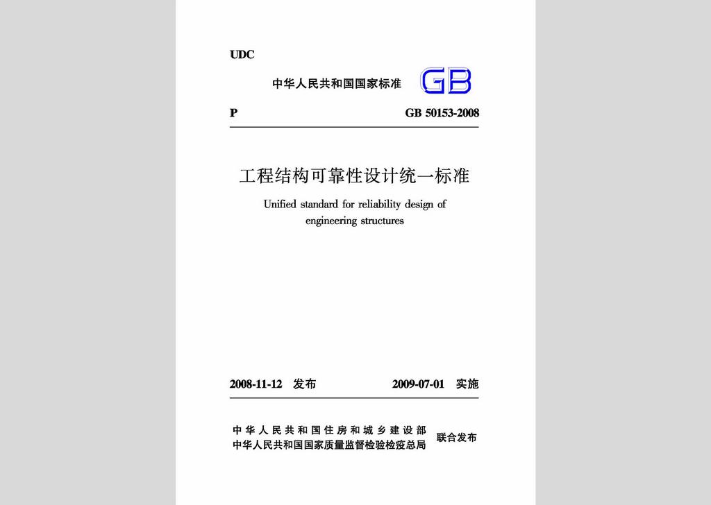 GB50153-2008：工程結構可靠性設計統一標準