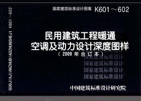 K601～602：民用建筑工程暖通空調(diào)及動(dòng)力設(shè)計(jì)深度圖樣（2009年合訂本）