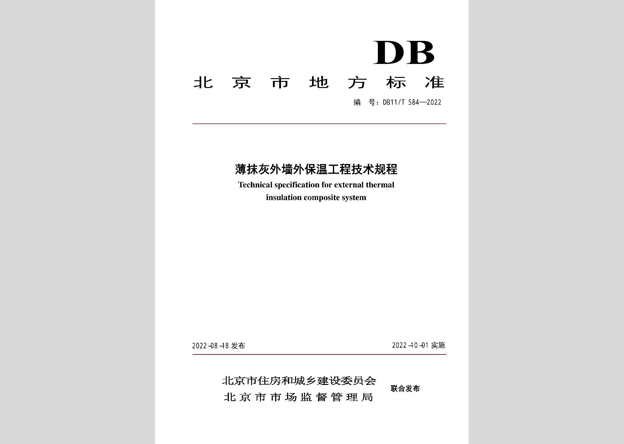 DB11/T584-2022：薄抹灰外墻外保溫工程技術(shù)規(guī)程