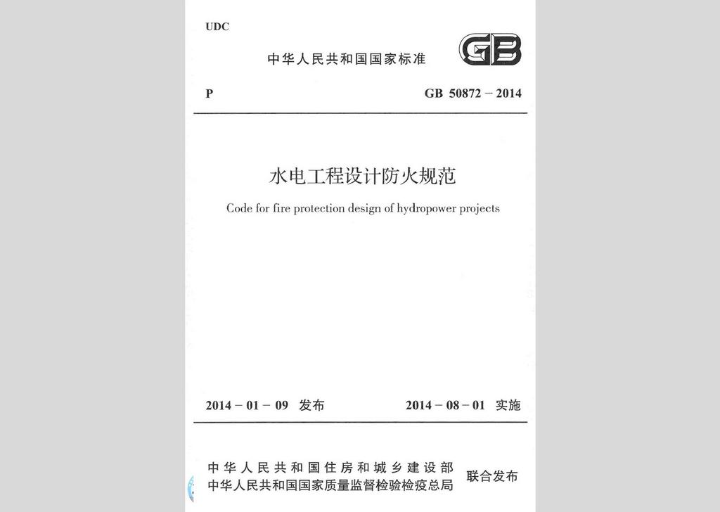 GB50872-2014：水電工程設計防火規范