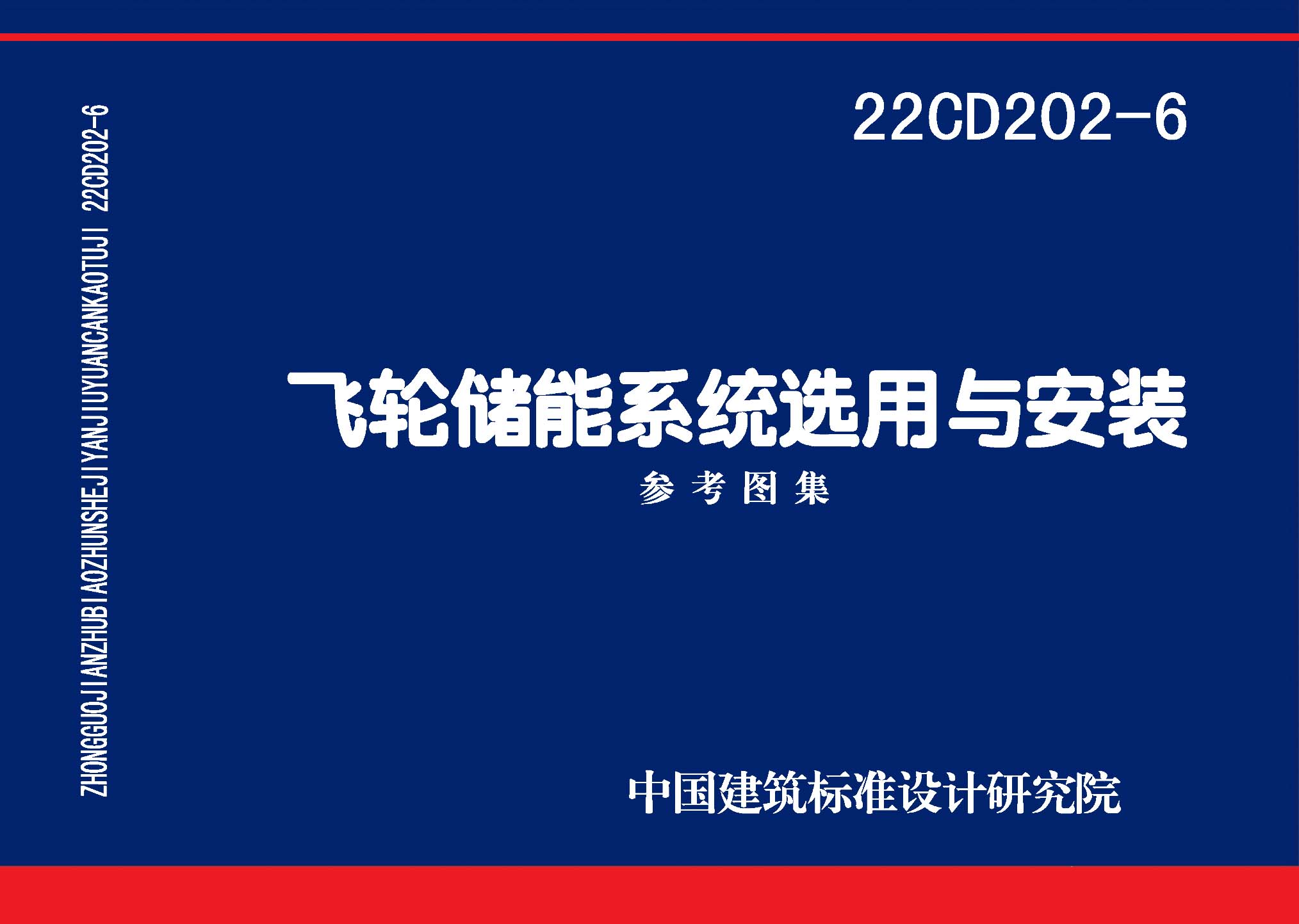 22CD202-6：飛輪儲能系統(tǒng)選用與安裝