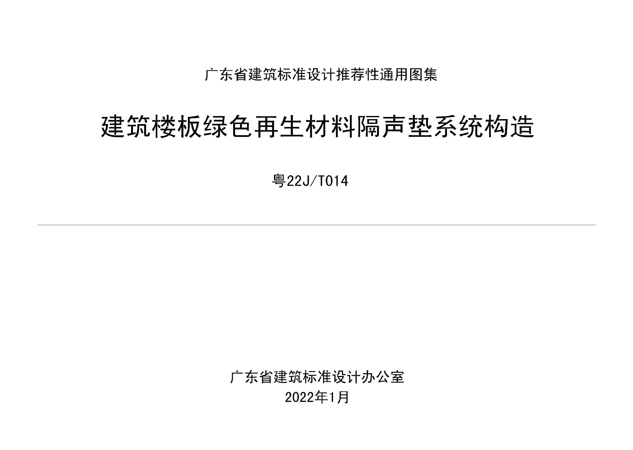 粵22J/T014：建筑樓板綠色再生材料隔聲墊系統(tǒng)構造