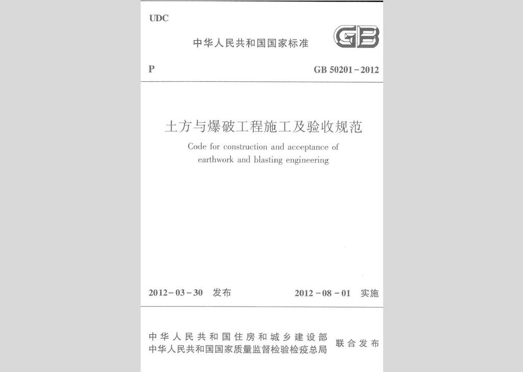 GB50201-2012：土方與爆破工程施工及驗收規范