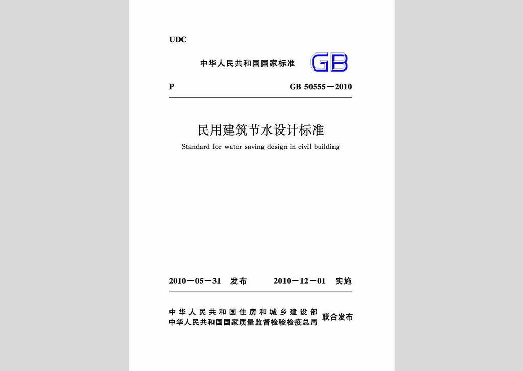 GB50555-2010：民用建筑節(jié)水設(shè)計(jì)標(biāo)準(zhǔn)