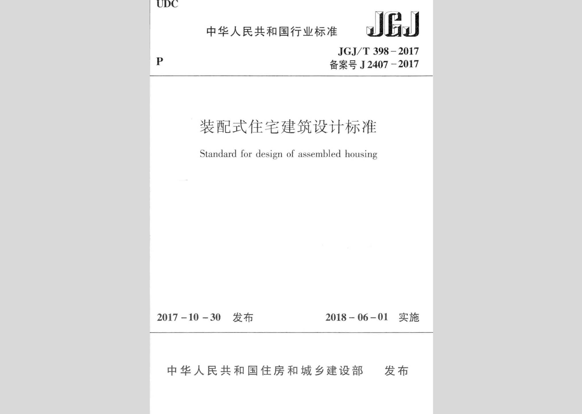 JGJ/T398-2017：裝配式住宅建筑設(shè)計標準