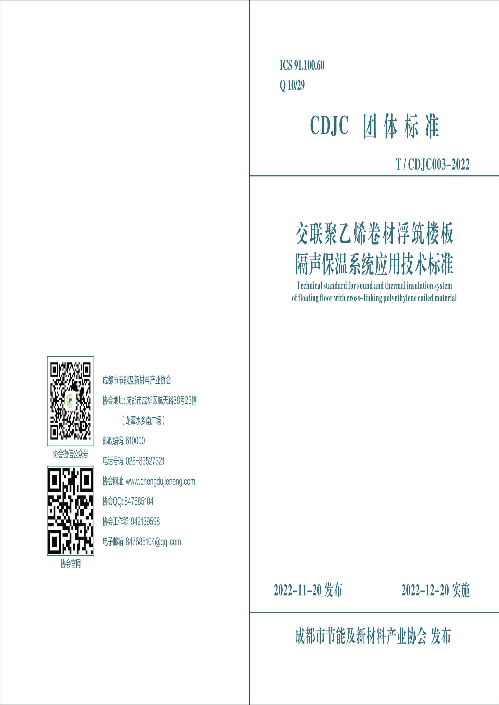 T/CDJC 003-2022 交聯聚乙烯卷材浮筑樓板隔聲保溫系統應用技術標準