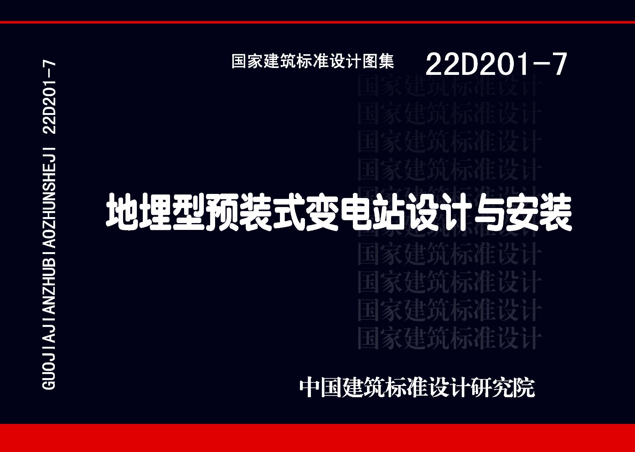 22D201-7：地埋型預裝式變電站設計與安裝