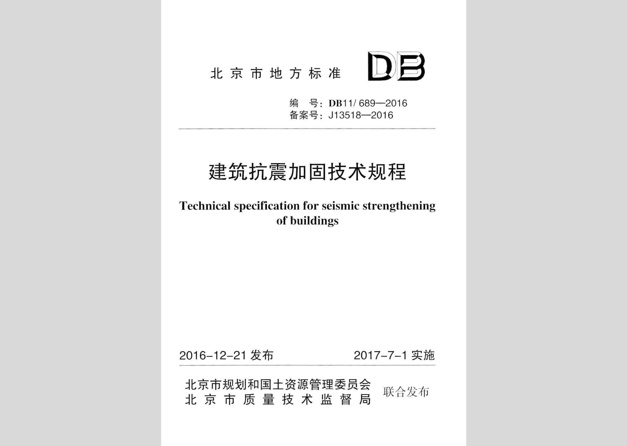 DB11/689-2016：建筑抗震加固技術規程