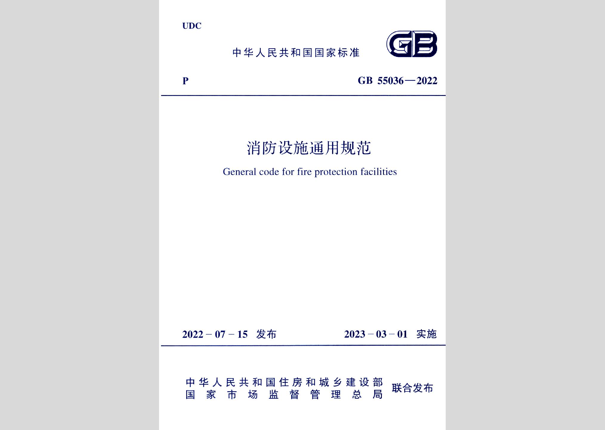 GB55036-2022：消防設施通用規范