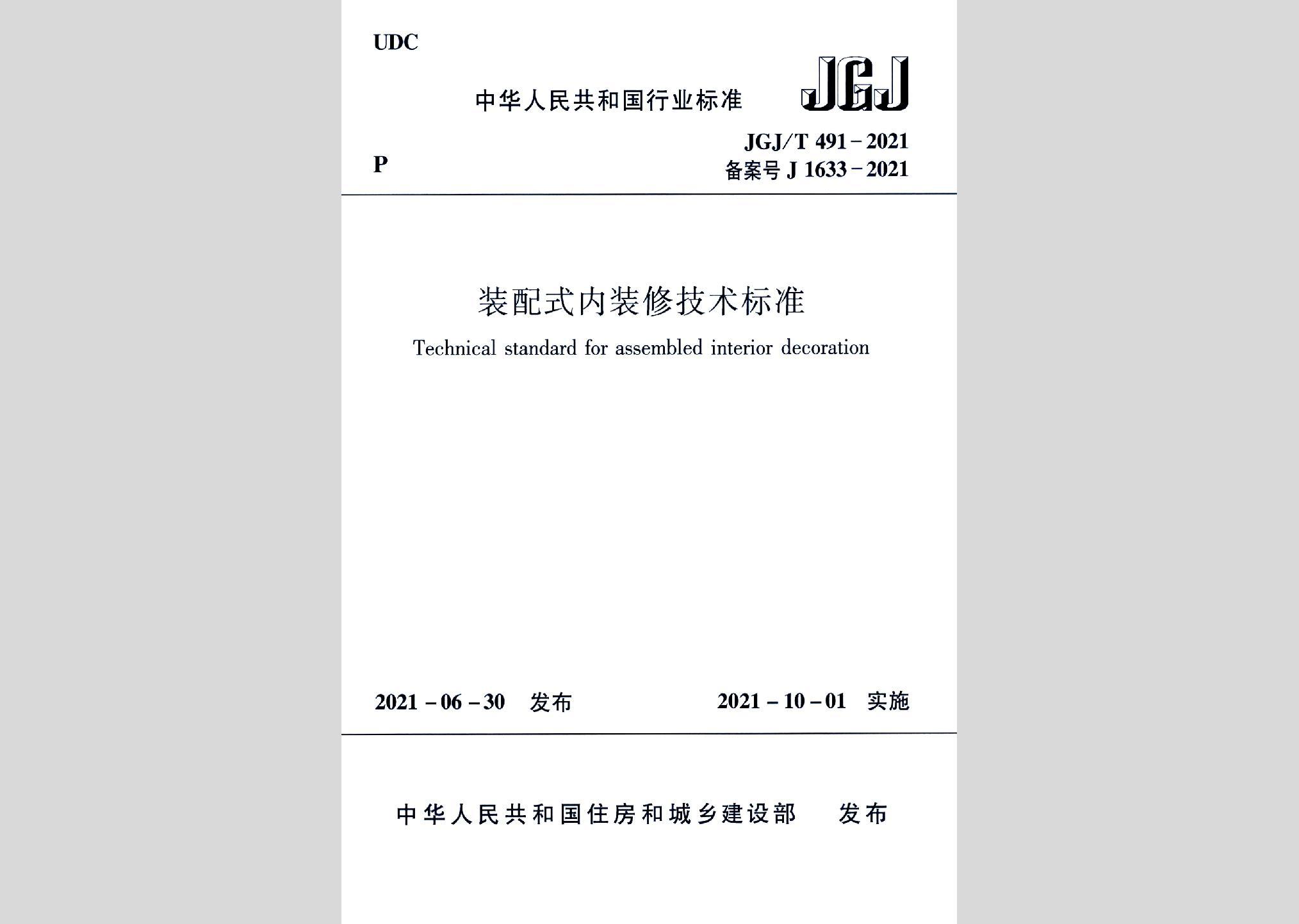 JGJ/T491-2021：裝配式內(nèi)裝修技術(shù)標(biāo)準(zhǔn)