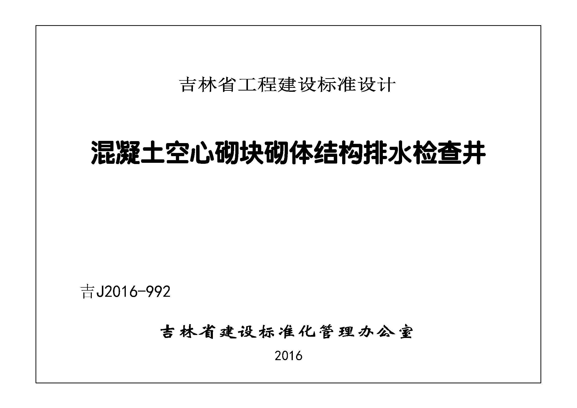 吉J2016-992：混凝土空氣砌塊砌體結構排水檢查井