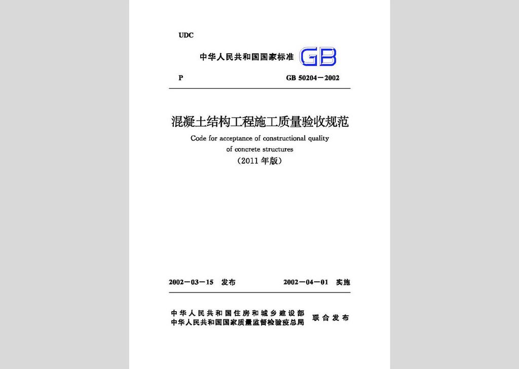 GB50204-2002(2011年版)：混凝土結(jié)構(gòu)工程施工質(zhì)量驗(yàn)收規(guī)范(2011年版)