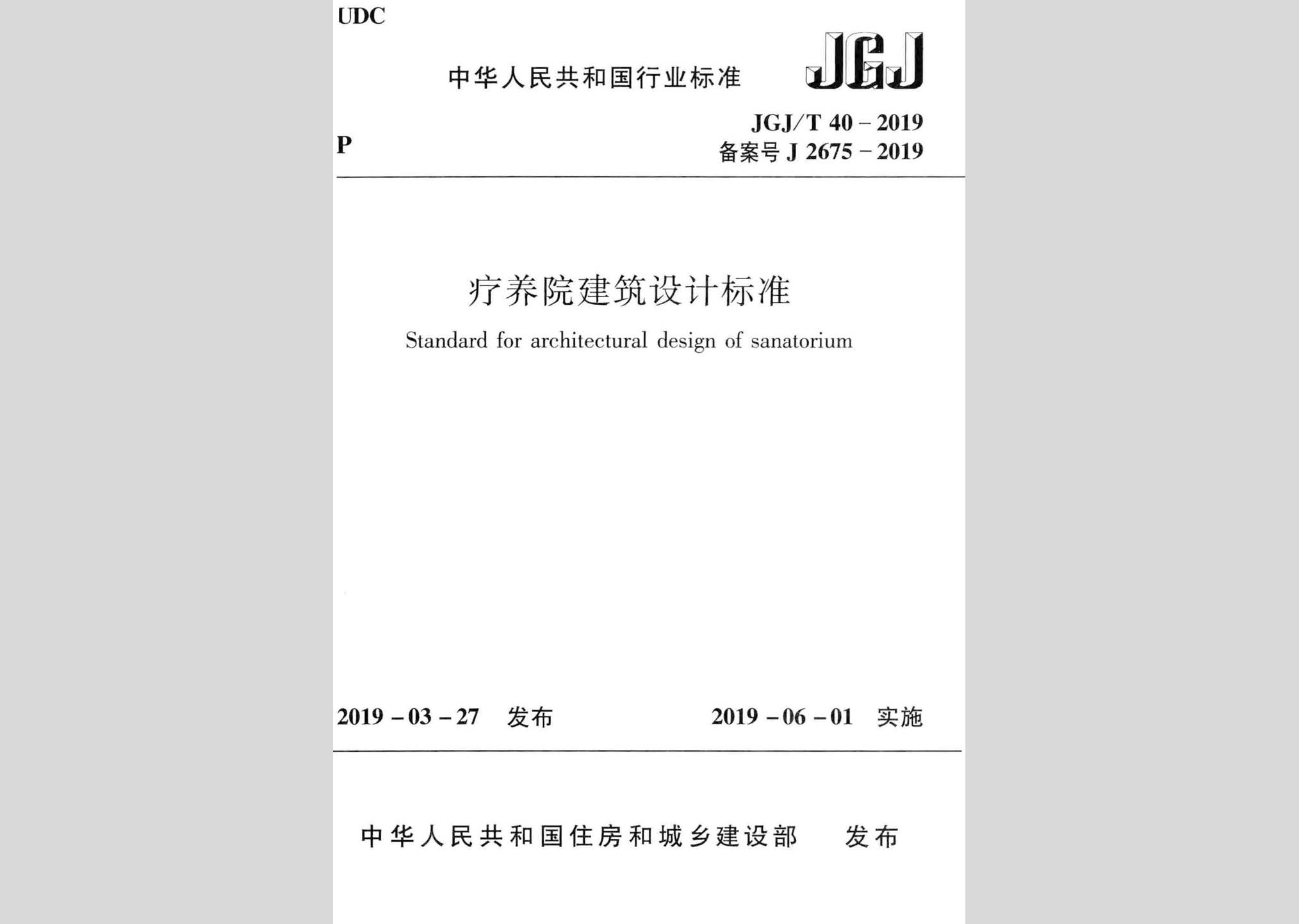 JGJ/T40-2019：療養院建筑設計標準